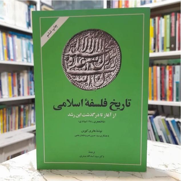 تاریخ فلسفه اسلامی از آغاز تا درگذشت ابن رشد