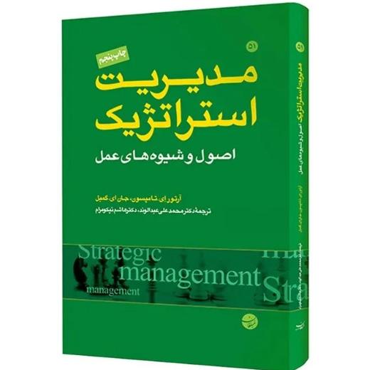 مدیریت استراتژیک اصول و شیوههای عمل