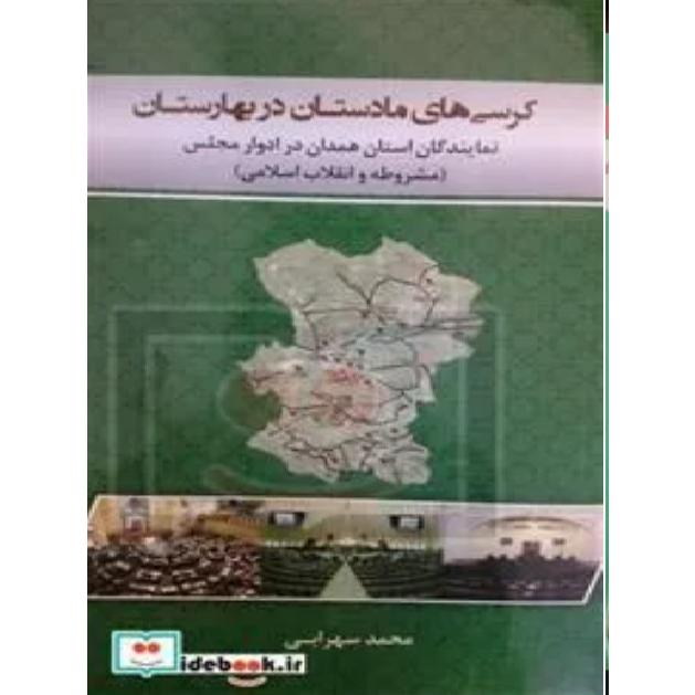 کرسی های مادستان در بهارستان