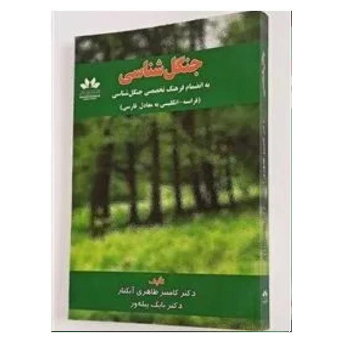 جنگل شناسی به انضمام فرهنگ تخصصی جنگل شناسی
