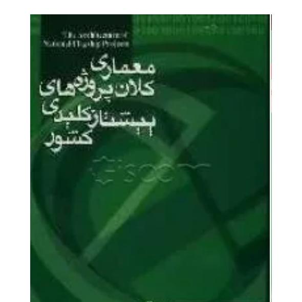 معماری کلان پروژههای پیشتاز کلیدی کشور