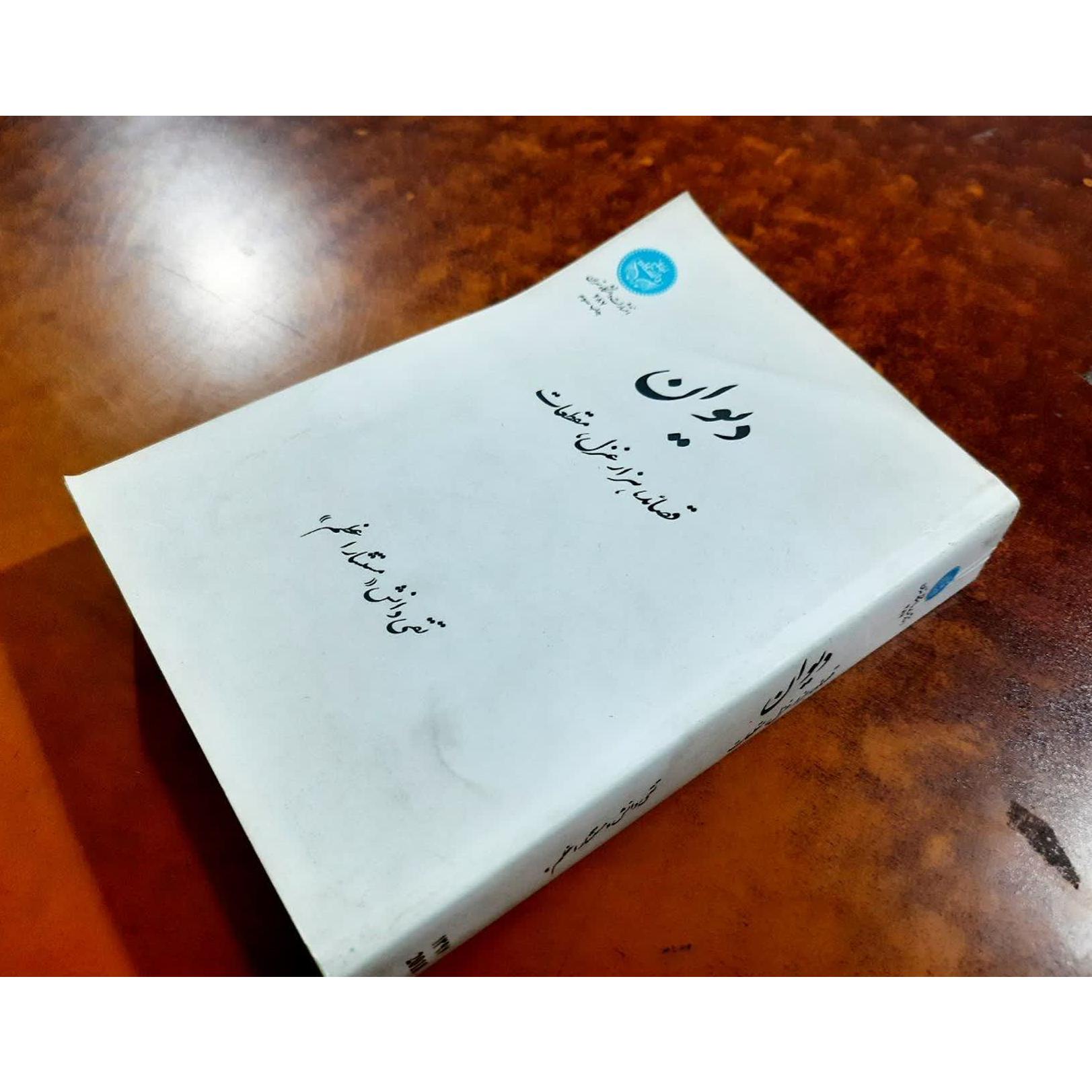 دیوان قصائد هزار غزل و مقطعات تقی دانش