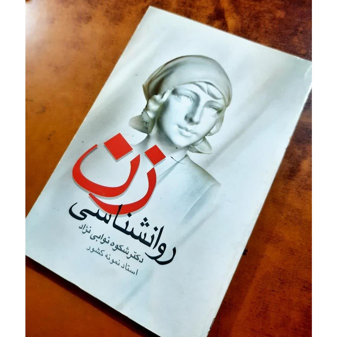 روانشناسی زن شکوه نوابی
