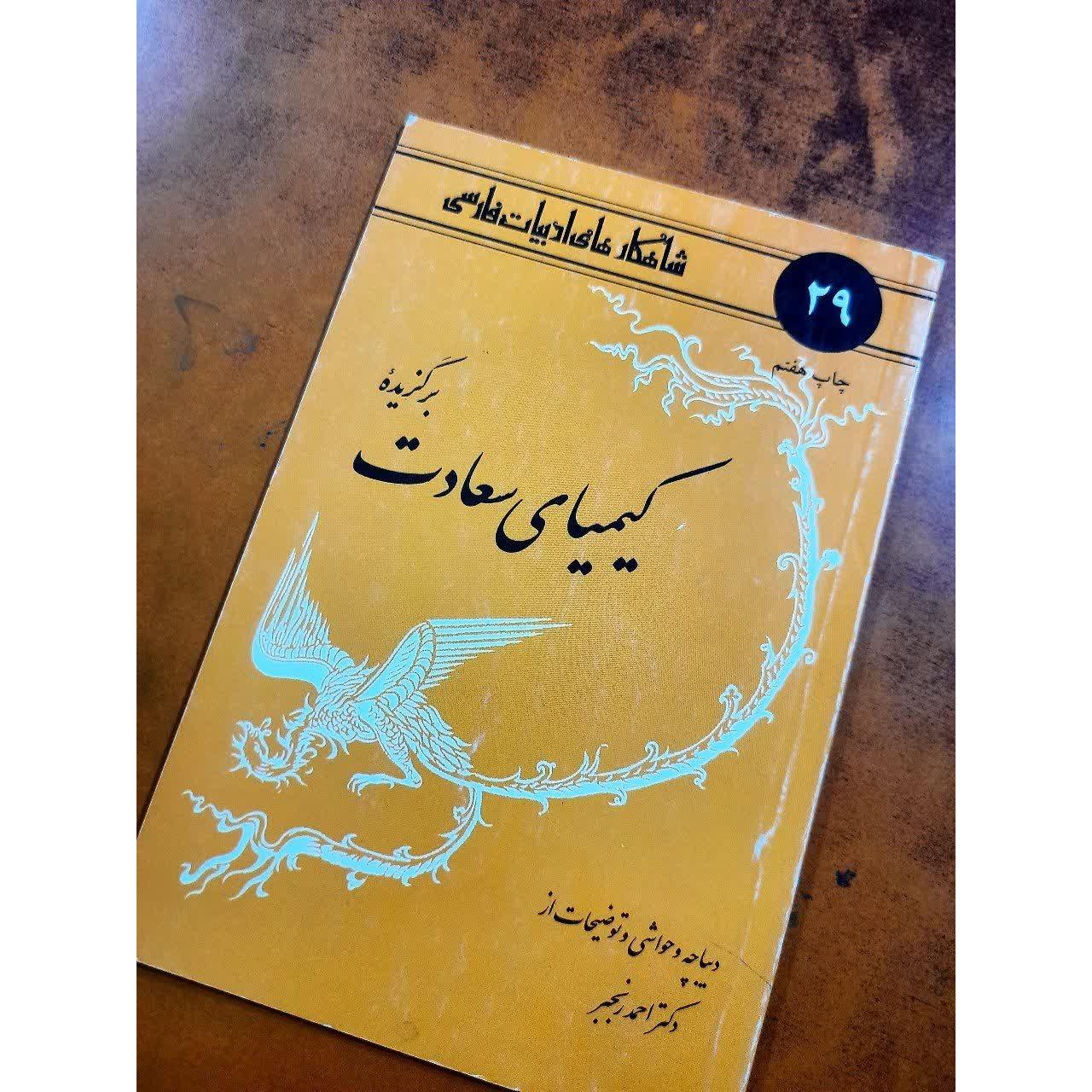 برگزیده کیمیای سعادت