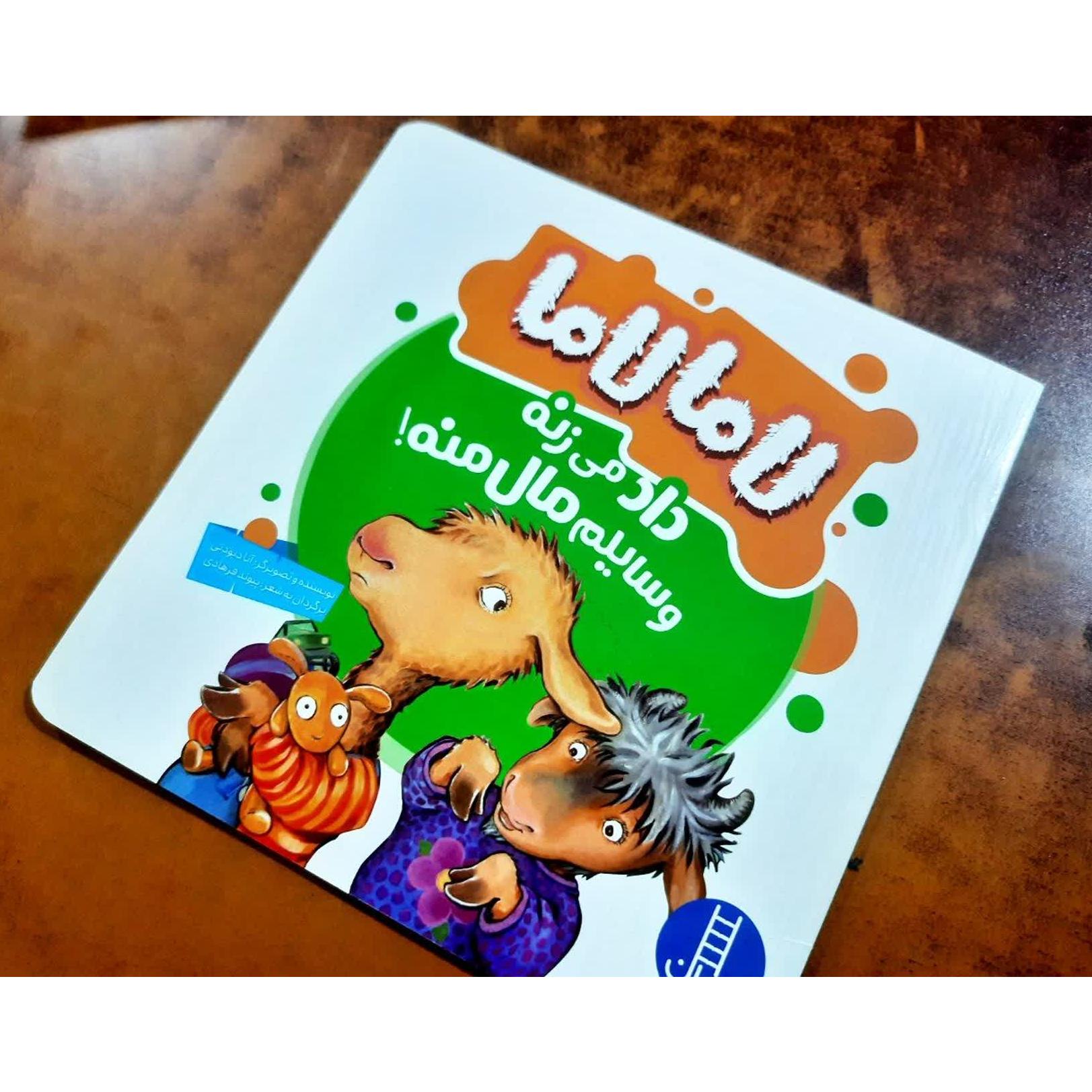کتاب لاما لاما داد می زنه وسایلم مال منه