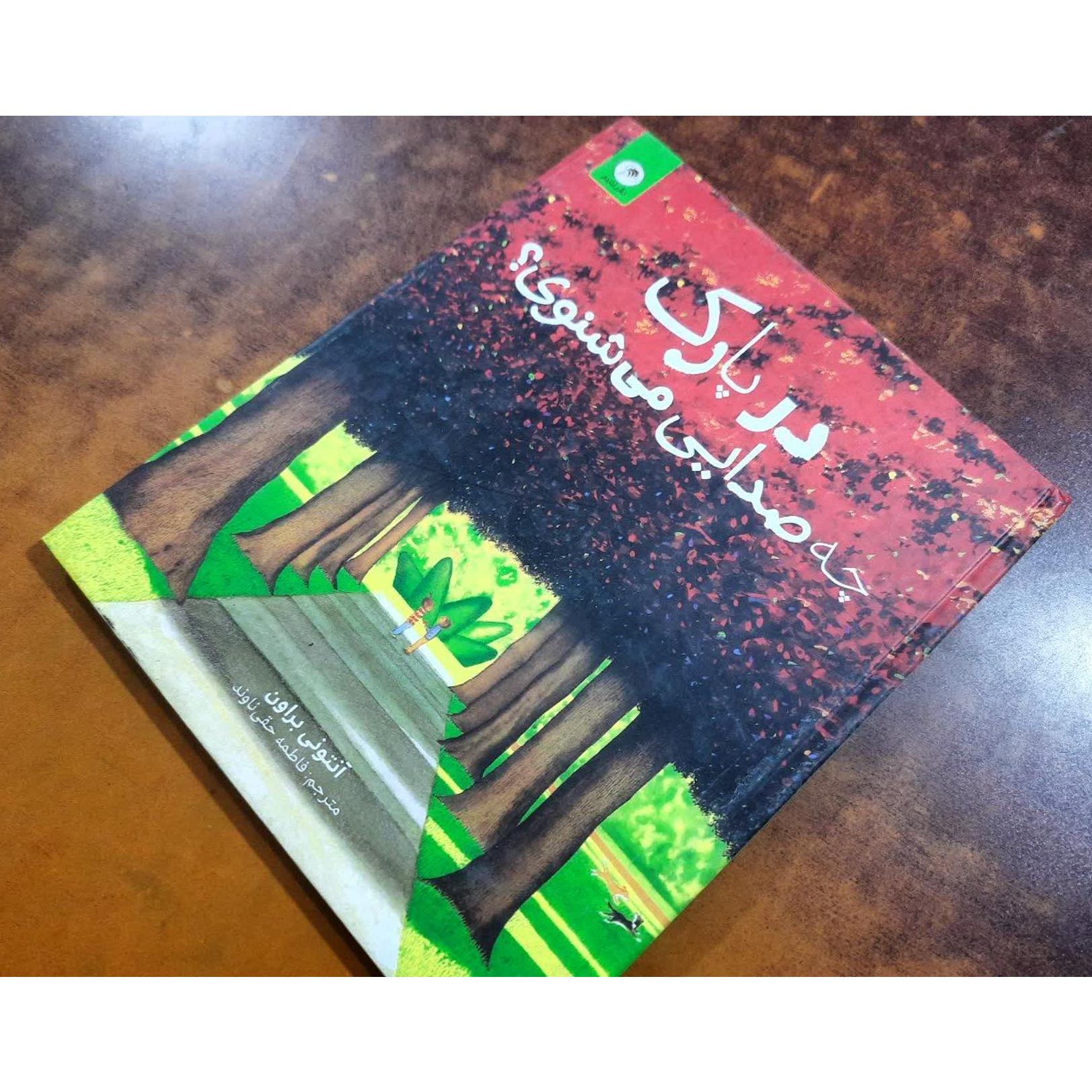 کتاب در پارک چه صدایی می شنوی؟