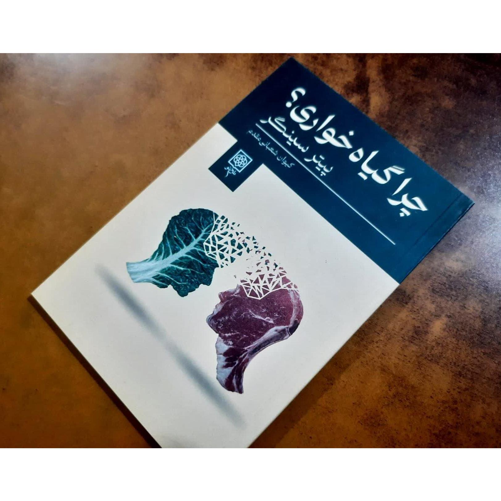 کتاب چرا گیاه خواری؟