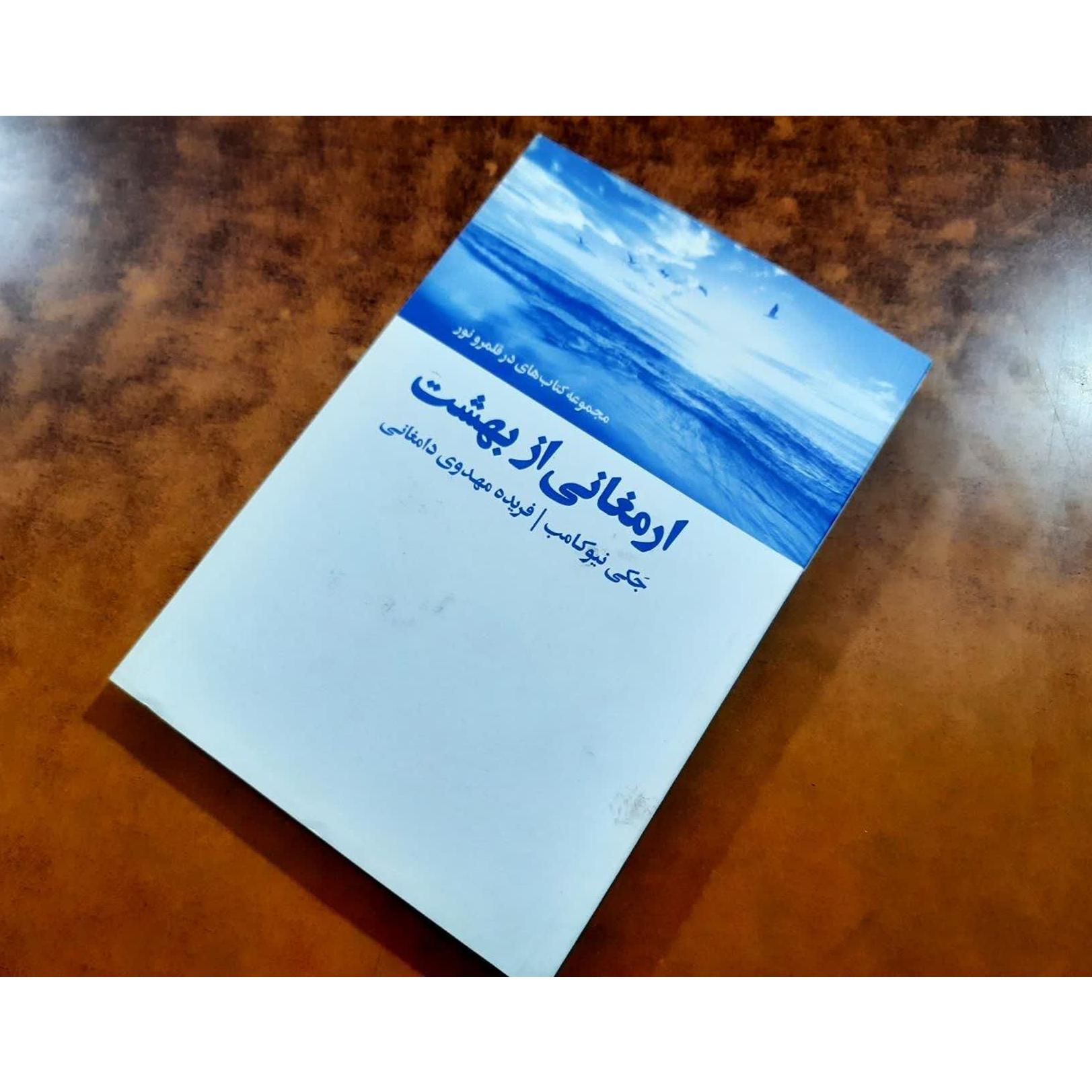 کتاب ارمغانی از بهشت