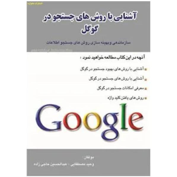 آشنایی با روش های جستجو در گوگل