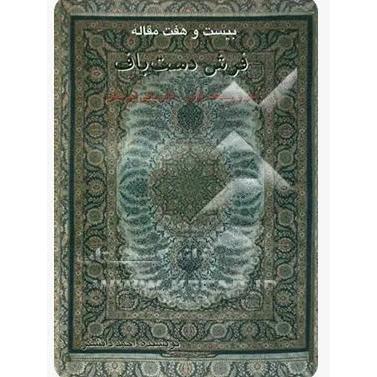 بیست و هفت مقاله فرش دستباف