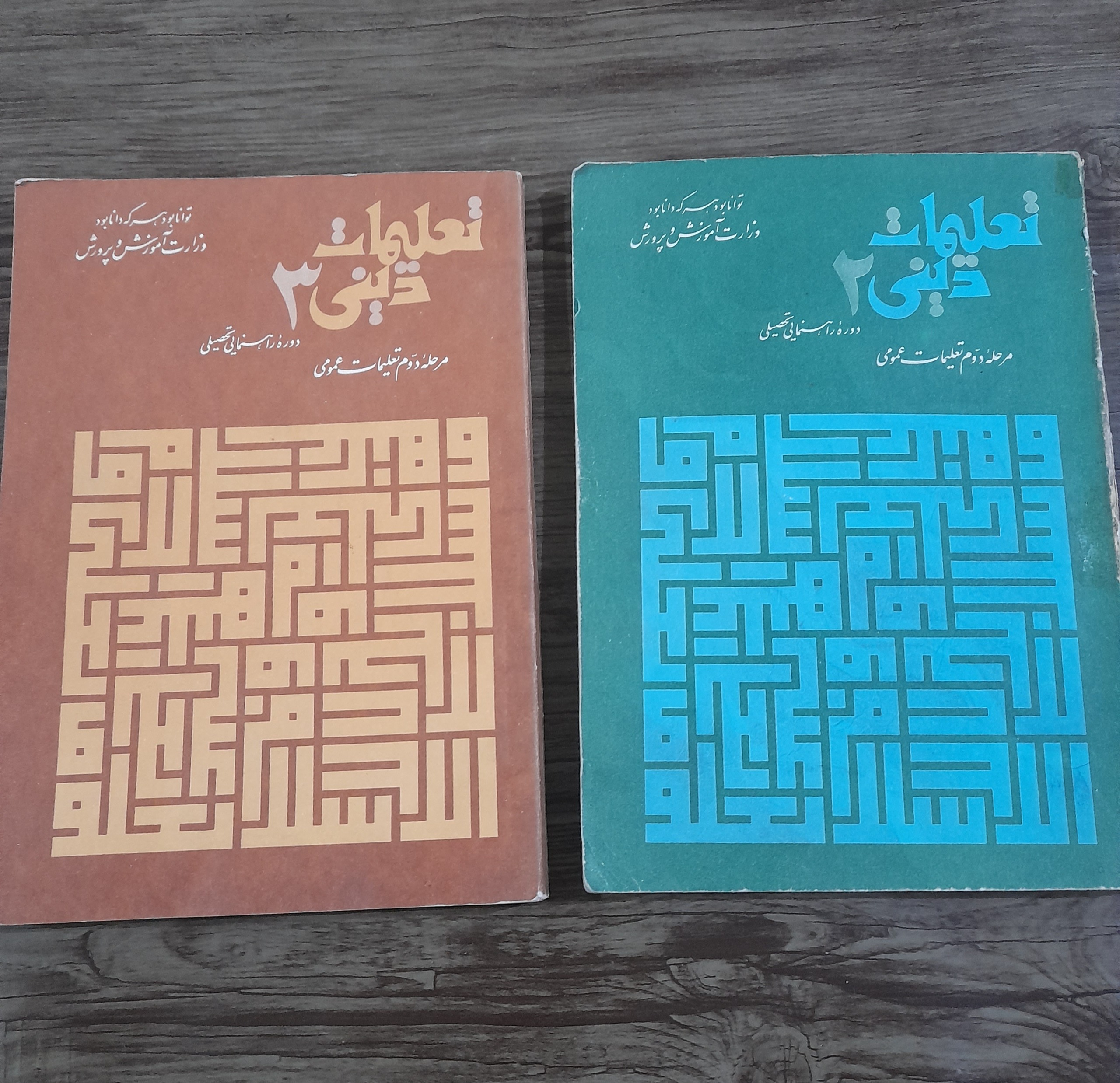 کتابهای تعلیمات دینی دوم و سوم راهنمایی دهه پنجاه