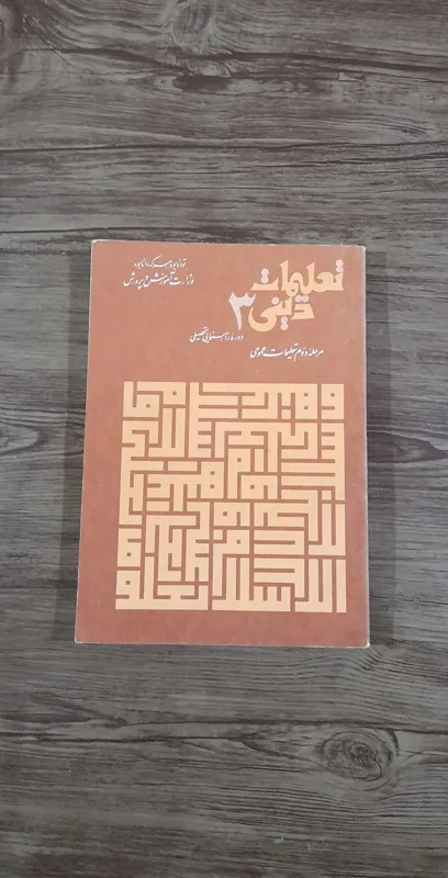 کتاب تعلیمات دینی 3.دوره راهنمایی سال 1352