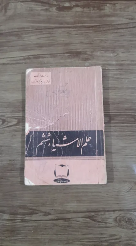 کتاب علم الاشیا ششم دبستان سال 1339