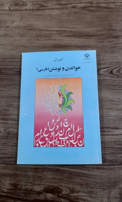 کتاب فارسی خواندن و نوشتن سوادآموزی 1384
