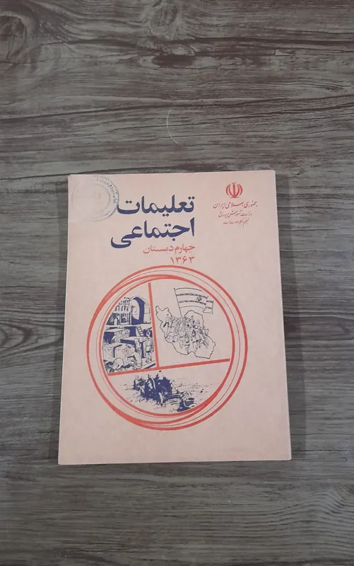 کتاب تعلیمات اجتماعی چهارم دبستان 1363