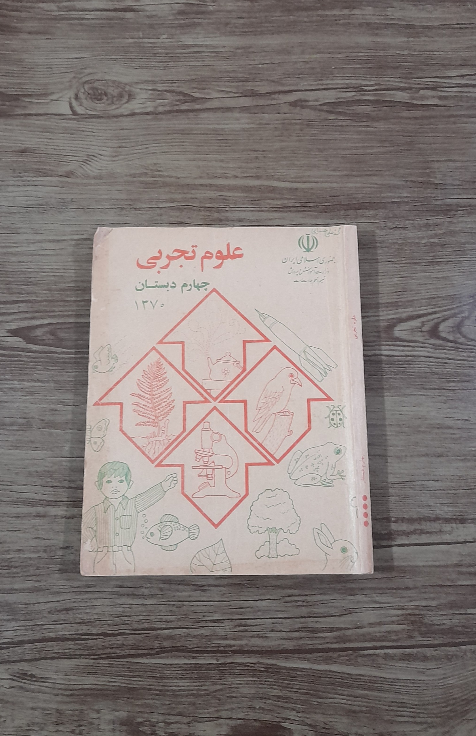 کتاب علوم چهارم دبستان 1370