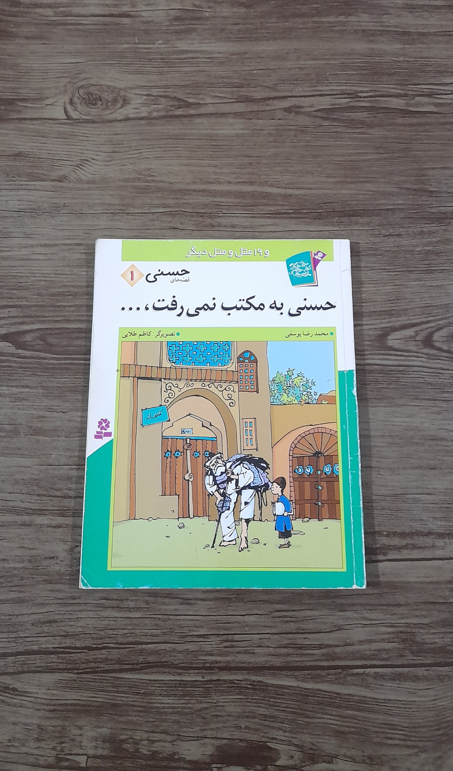 کتاب حسنی به مکتب نمیرفت ،