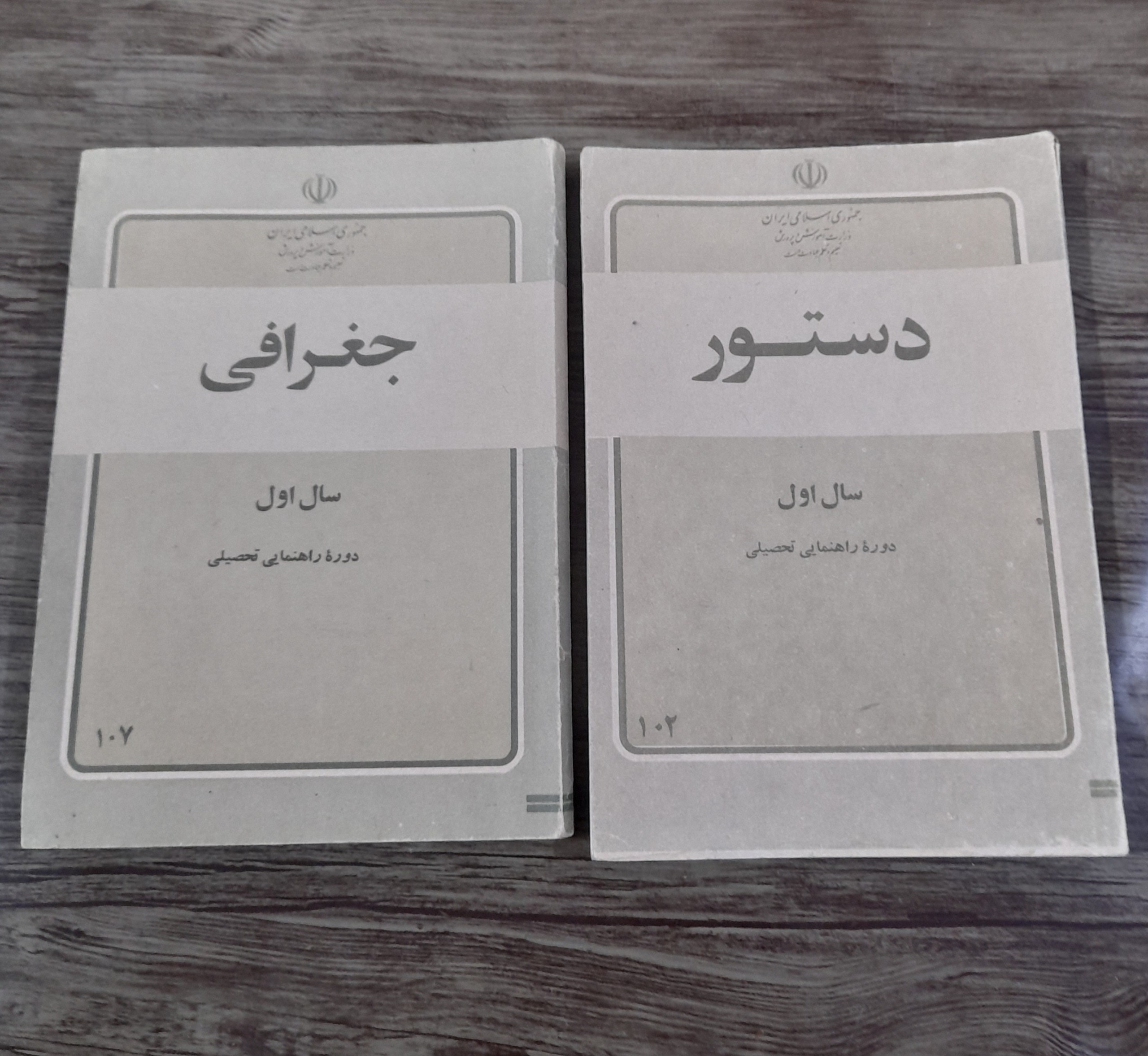 کتابهای درسی دستور و جغرافی اول راهنمایی سال 1360