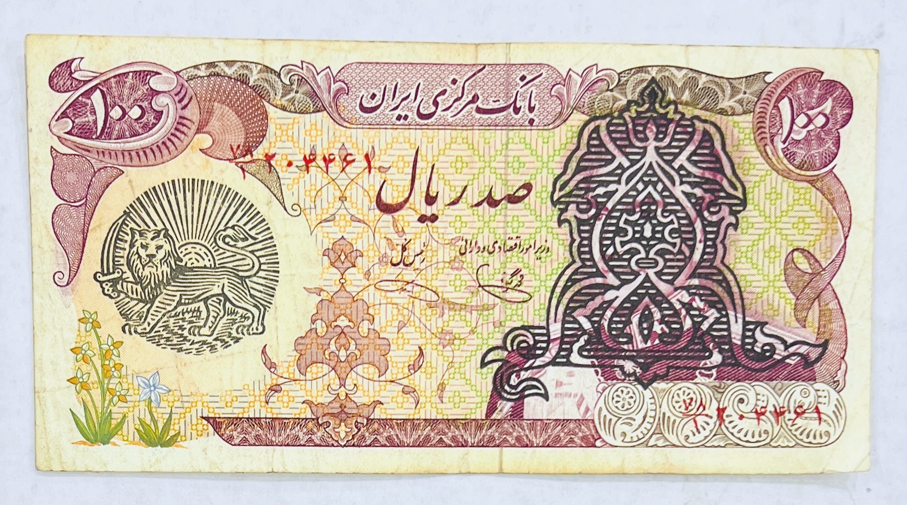 اسکناس صد ریال سورشارژ پهلوی