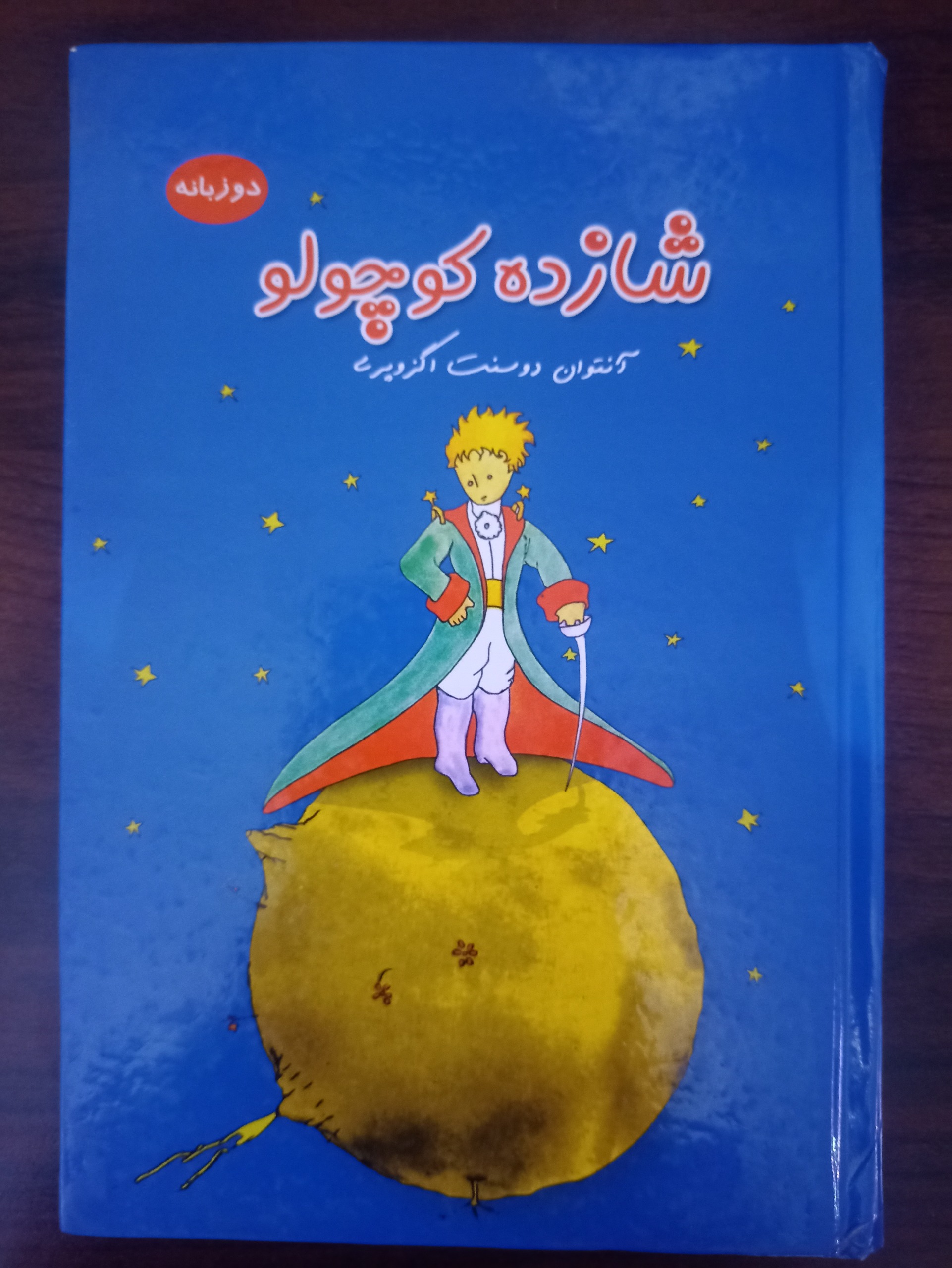 کتاب شازده کوچولو (دو زبانه) جلد سخت