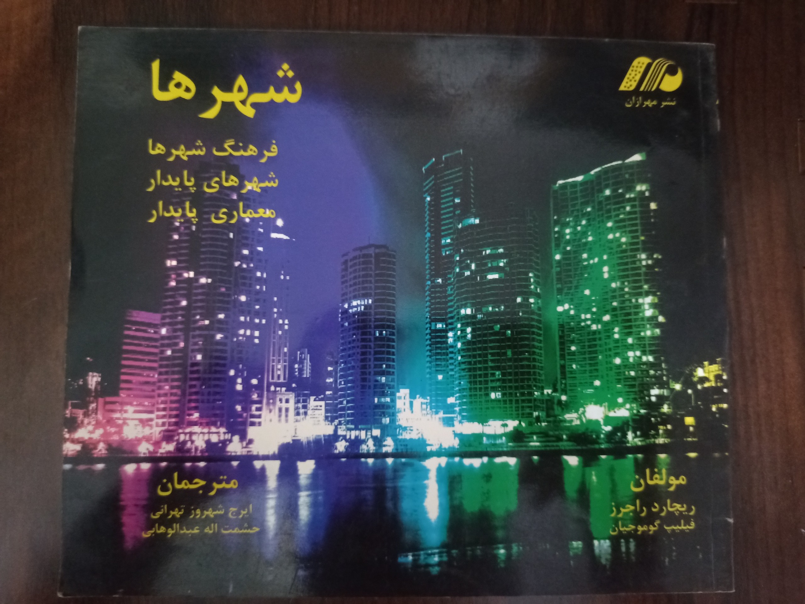 کتاب شهرها (نوشتهی راجرز) معماری و شهرسازی
