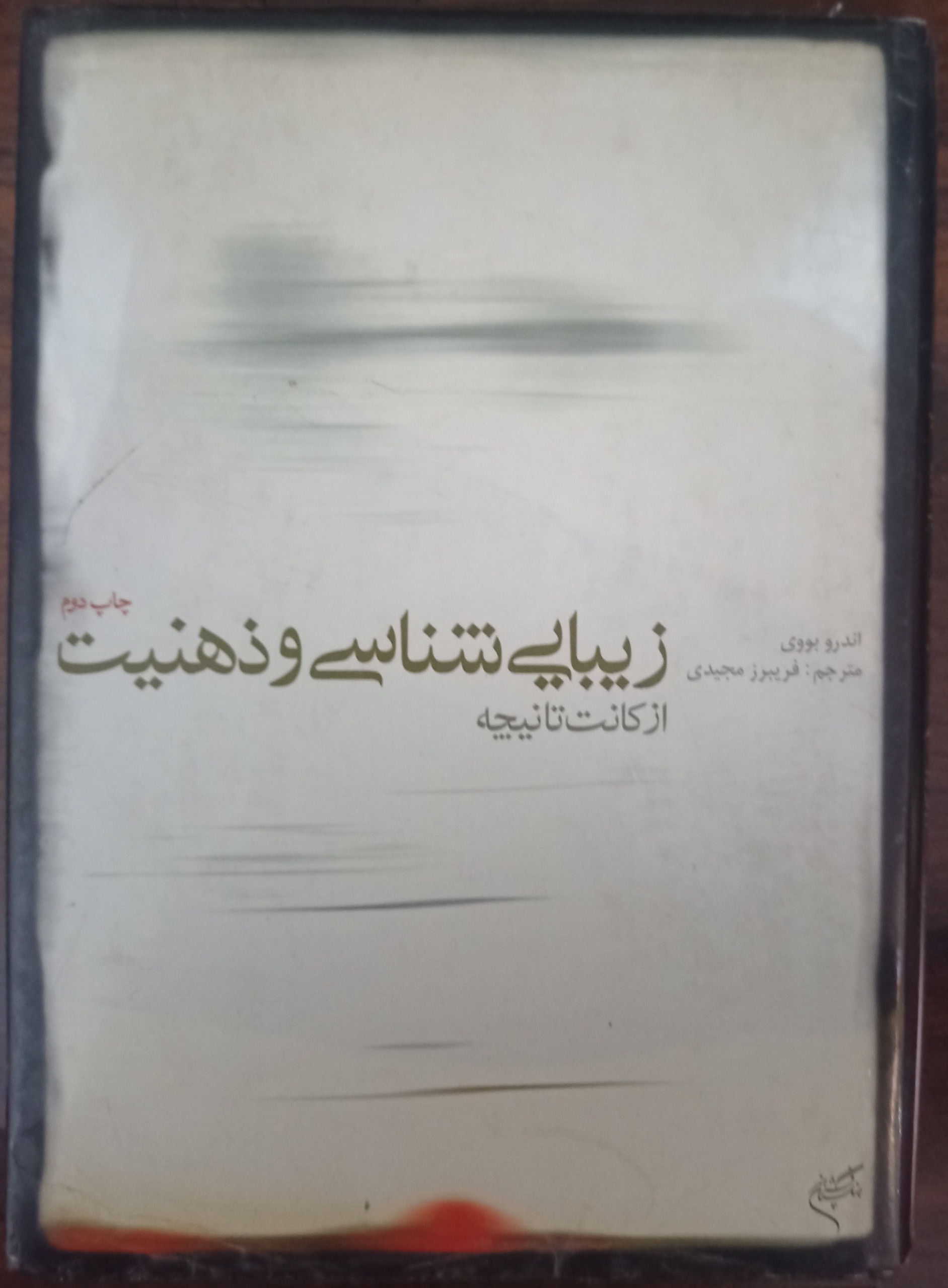 کتاب زیبایی شناسی و ذهنیت (از کانت تا نیچه)