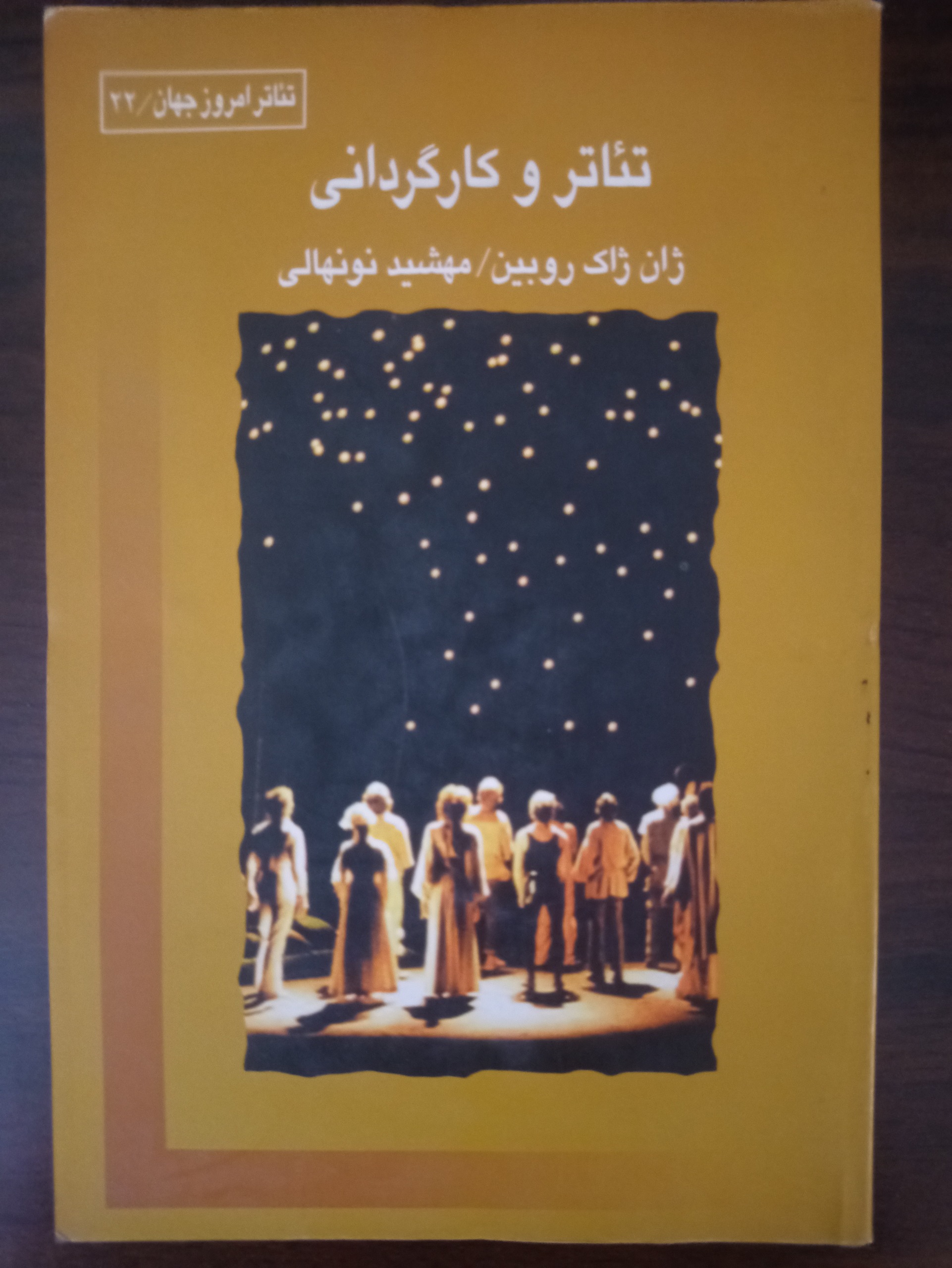 کتاب تئاتر و کارگردانی ژان ژاک روبین