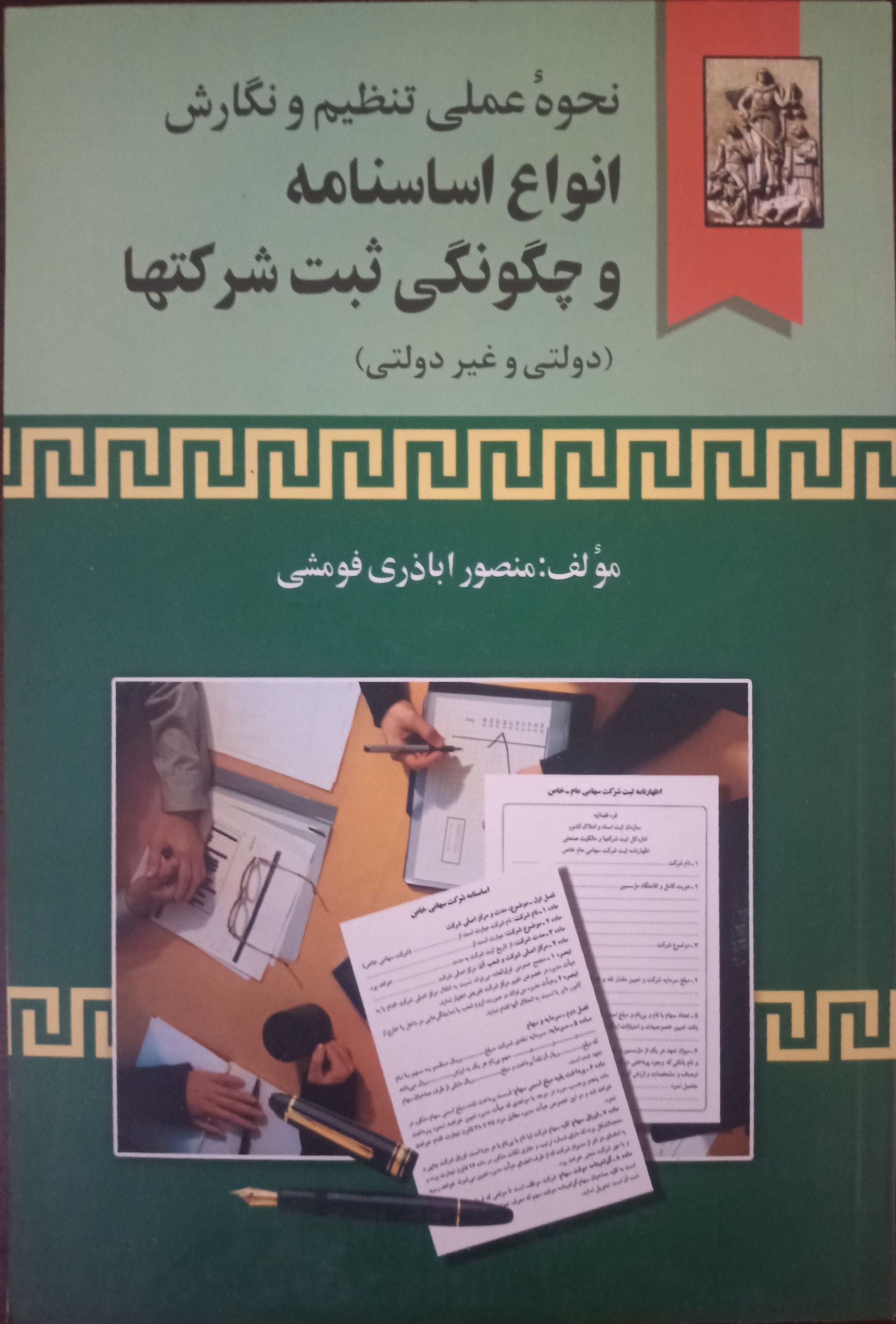 کتاب انواع اساسنامه و چگونگی ثبت شرکتها