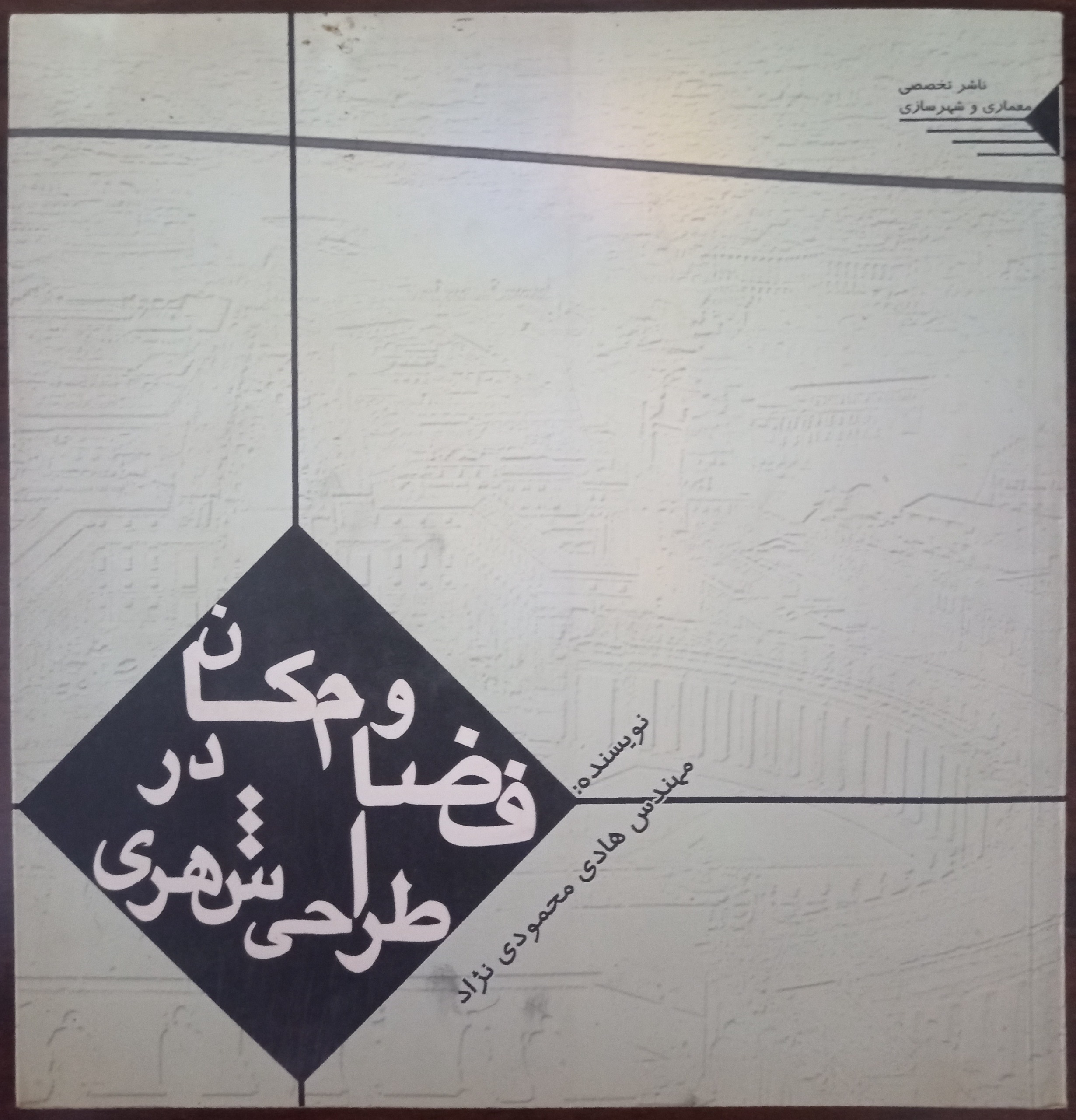 کتاب فضا و مکان در طراحی شهری