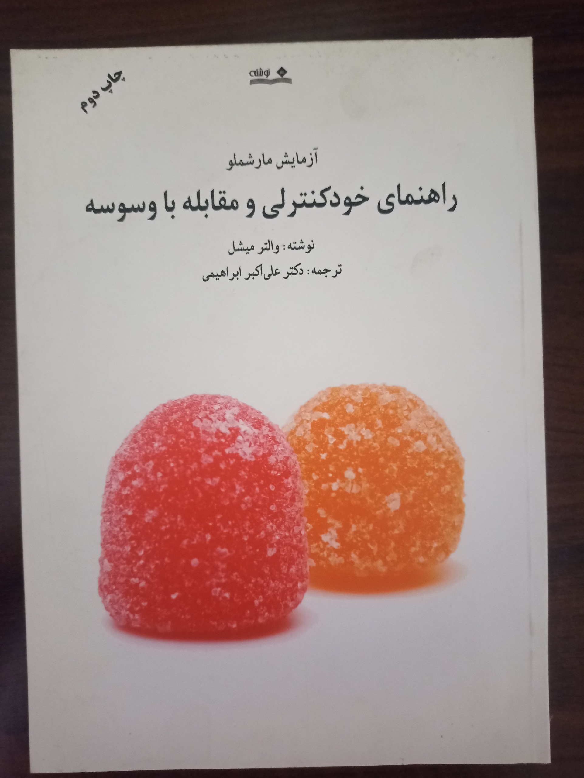 کتاب راهنمای خودکنترلی و مقابله با وسوسه