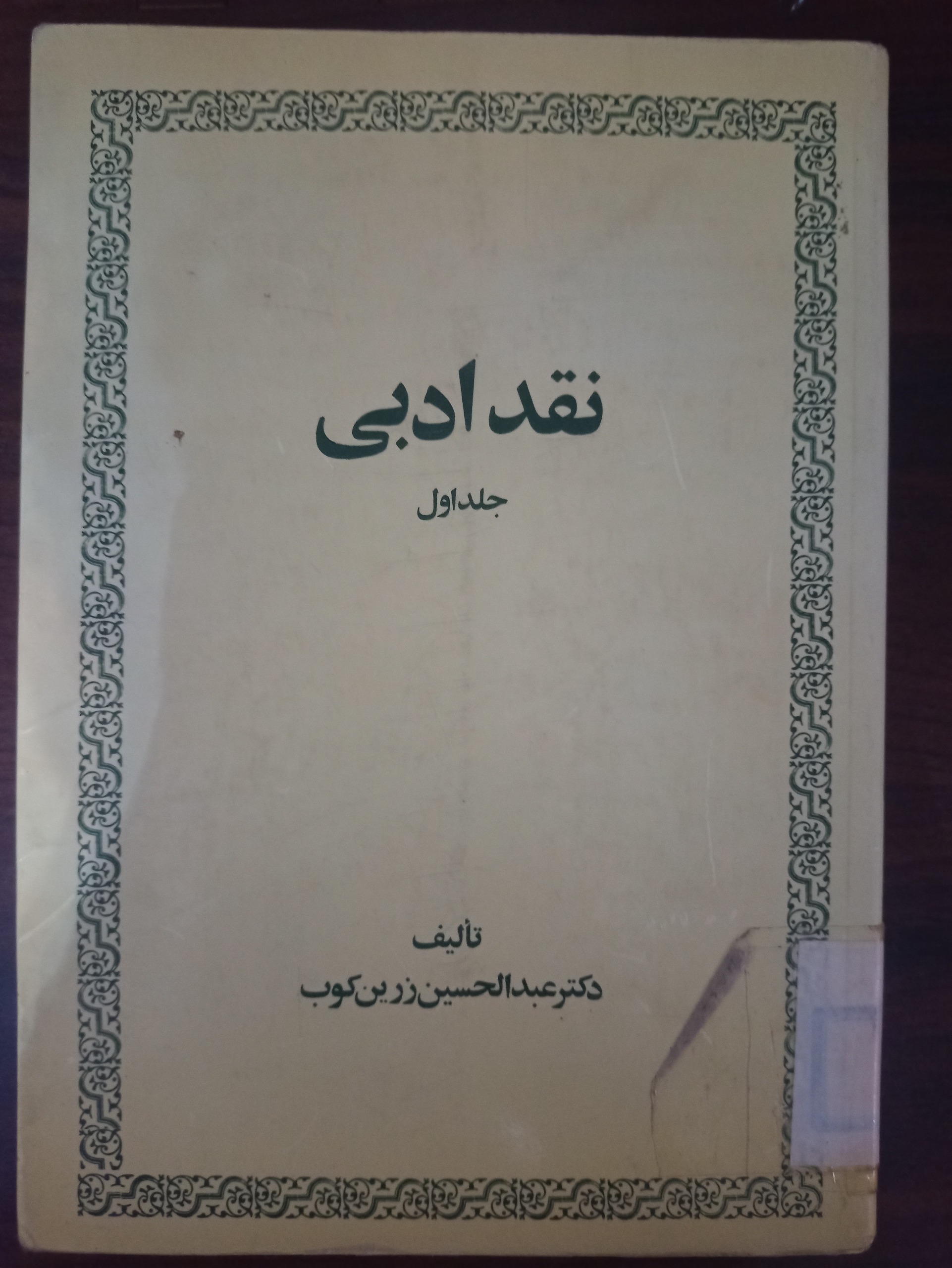 کتاب نقد ادبی عبدالحسین زرین کوب دو جلدی
