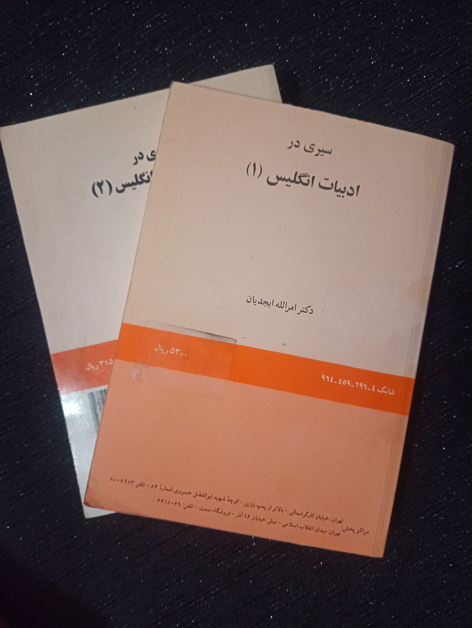 کتاب سیری در ادبیات انگلیسی دو جلد امرالله ابجدیان