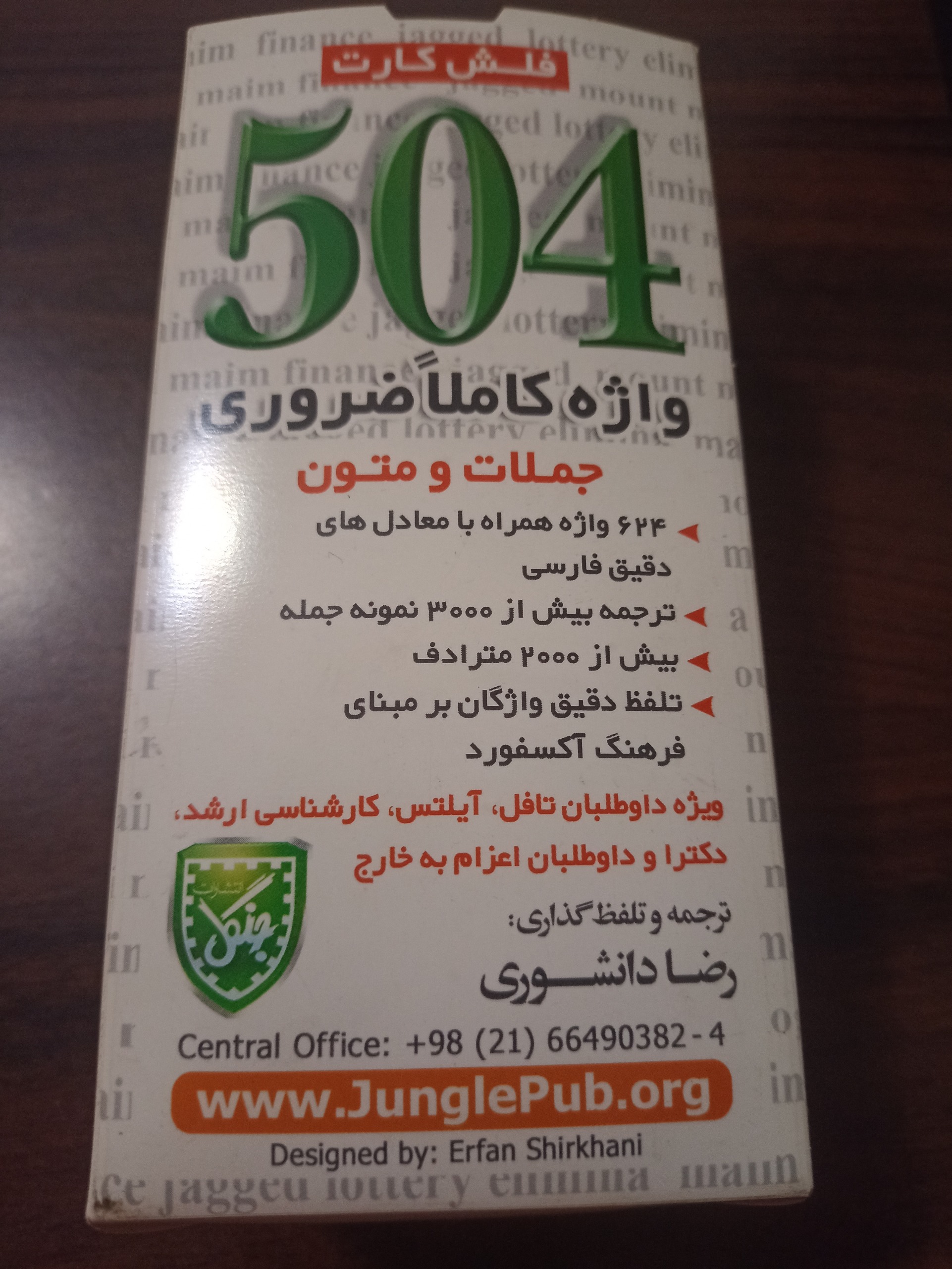 فلش کارت 504 واژه کاملا ضروری انتشارات جنگل