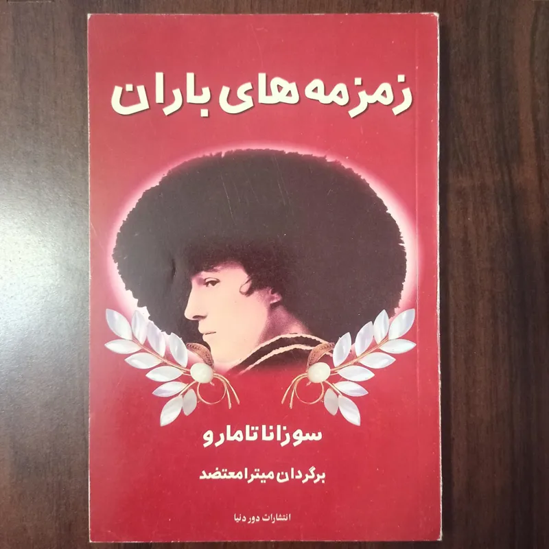 کتاب زمزمه های باران