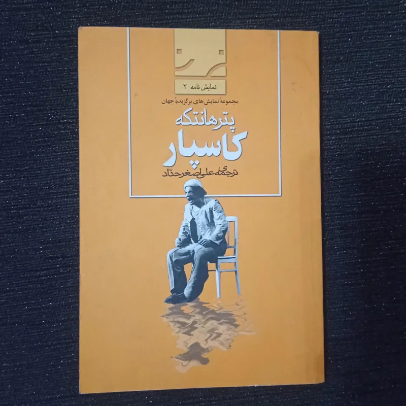 کتاب نمایشنامه کاسپار پتر هانتکه