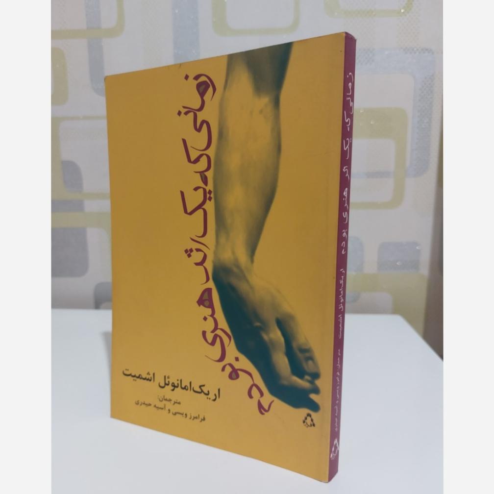 زمانی که یک اثر هنری بودم