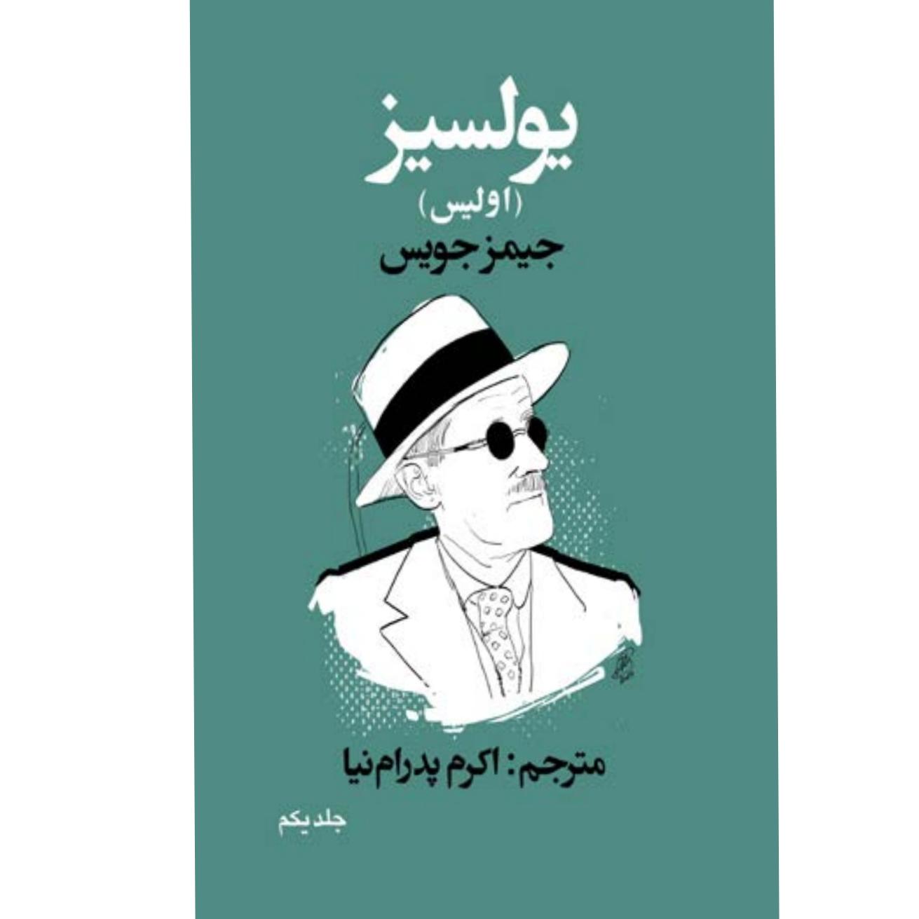 یولسیز اولیس جیمز جویس اکرم پدرامنیا چهار جلد