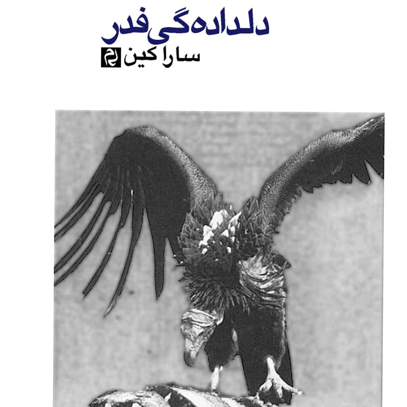 دلدادگی فدر سارا کین Phaedras Love دو زبان