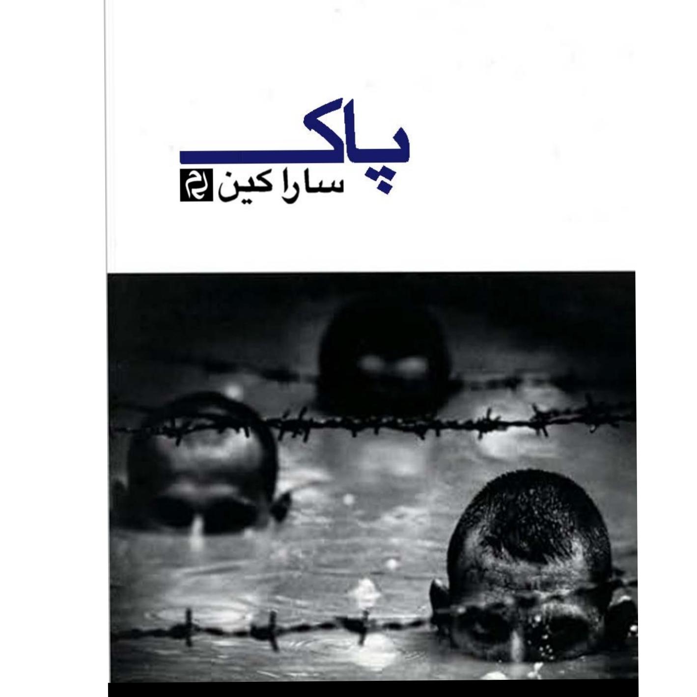 نمایشنامه پاک سارا کین ترجمه مهیار کاغذی