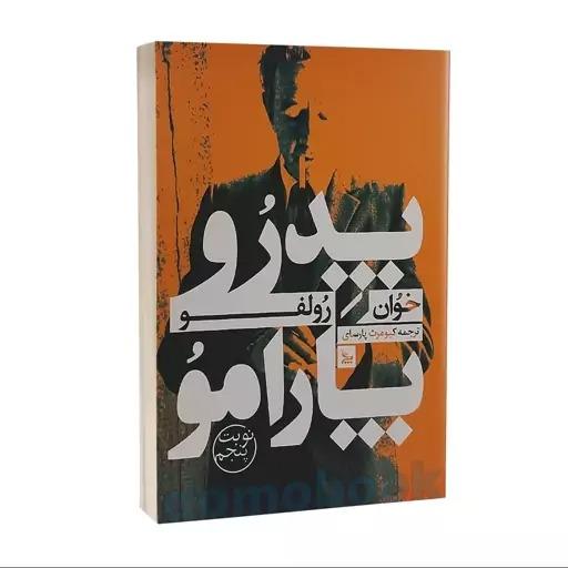 کتاب پدرو پارامو ترجمه کیومرث پارسای