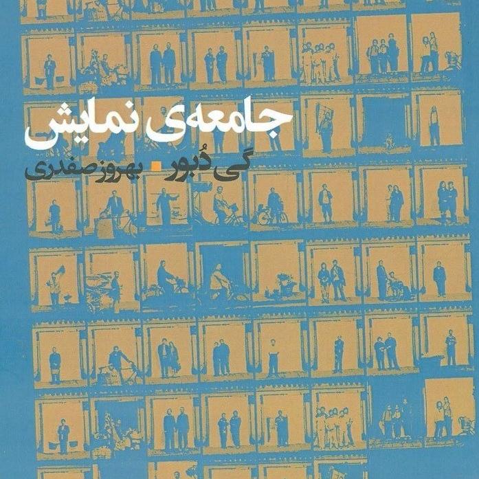 کتاب جامعه ی نمایش گی دوبور ترجمه ی صفدری