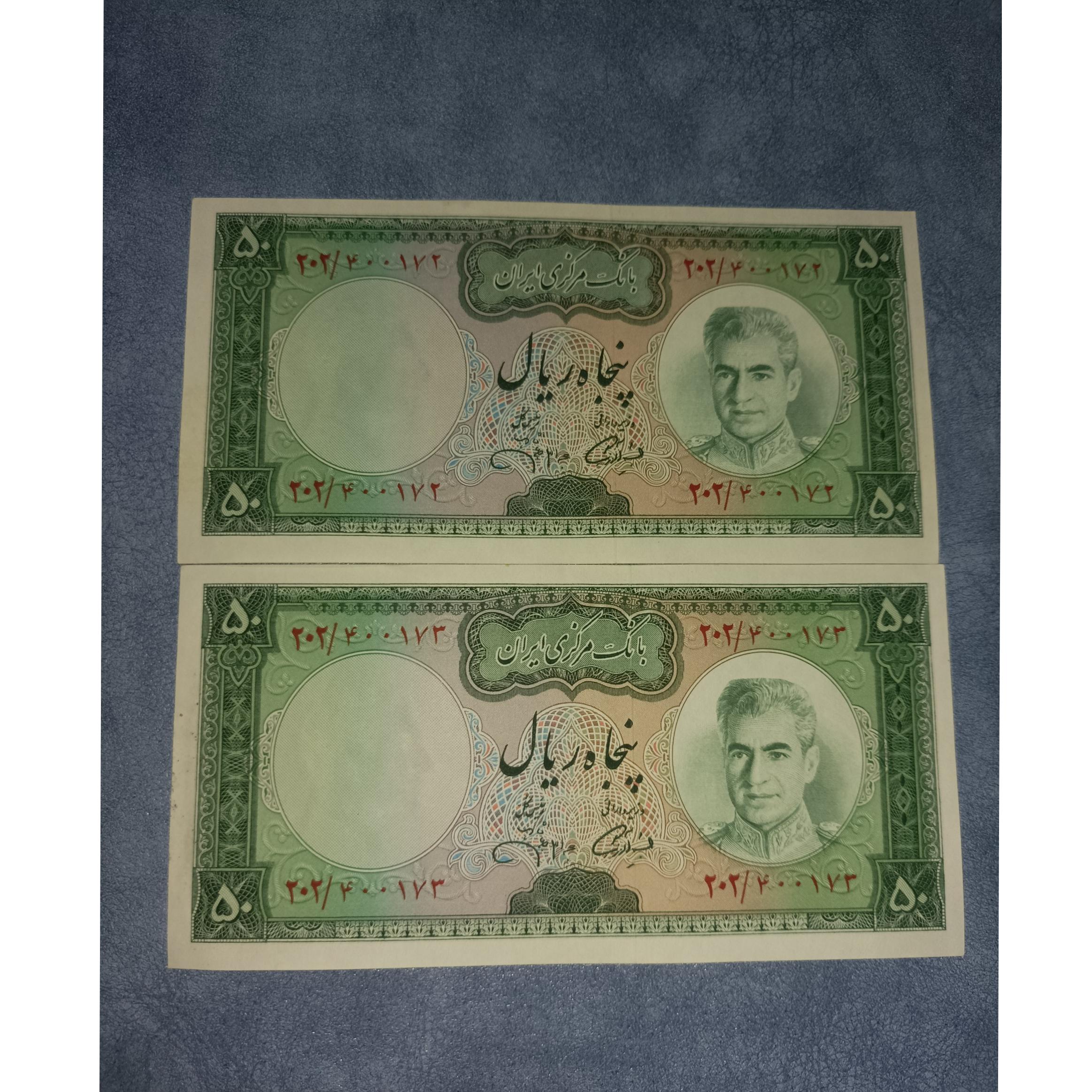 جفت 50 ریالی پهلوی امضای آموزگار جهانشاهی زیبا