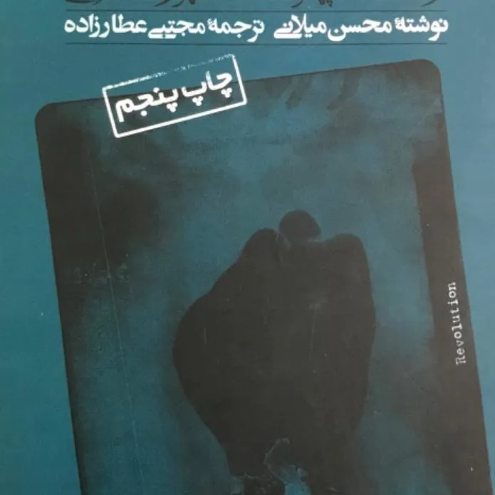 کتاب شکل گیری انقلاب اسلامی محسن میلانی