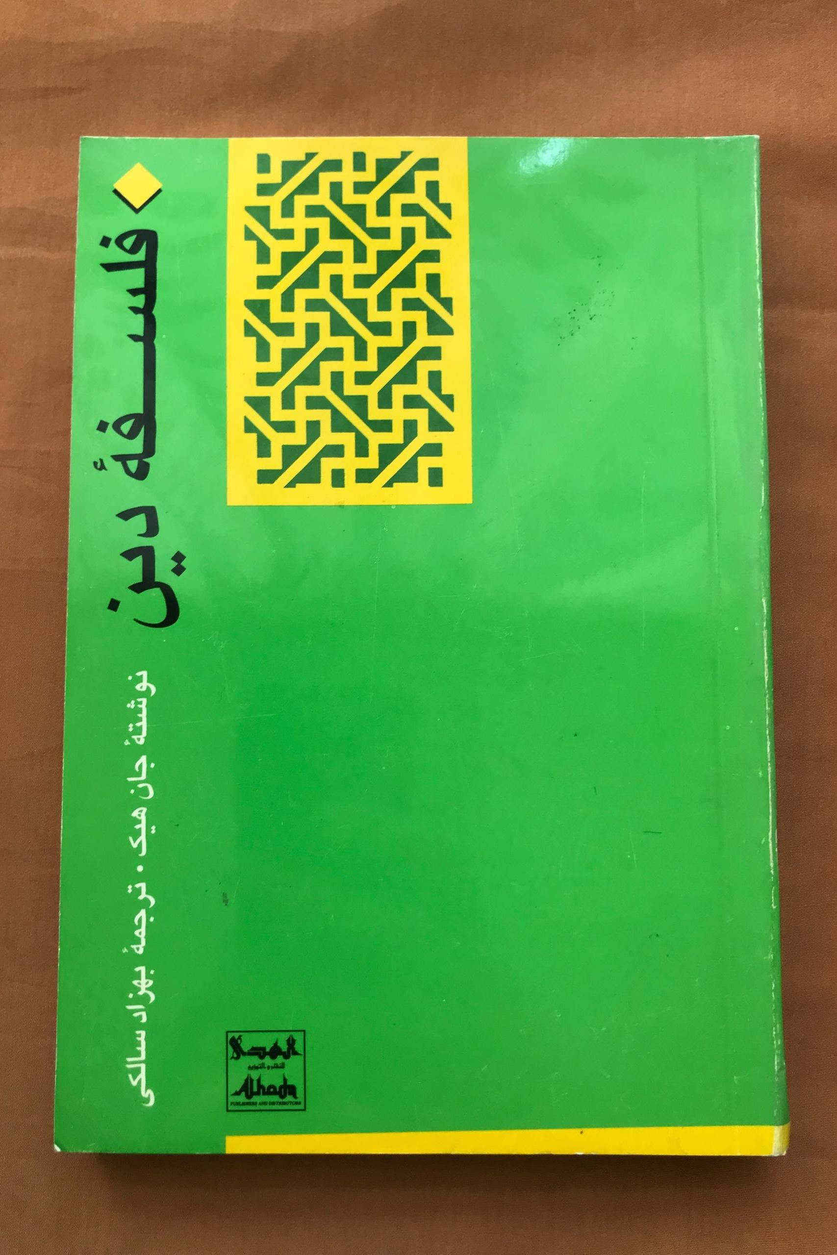 کتاب فلسفه دین جان هیک