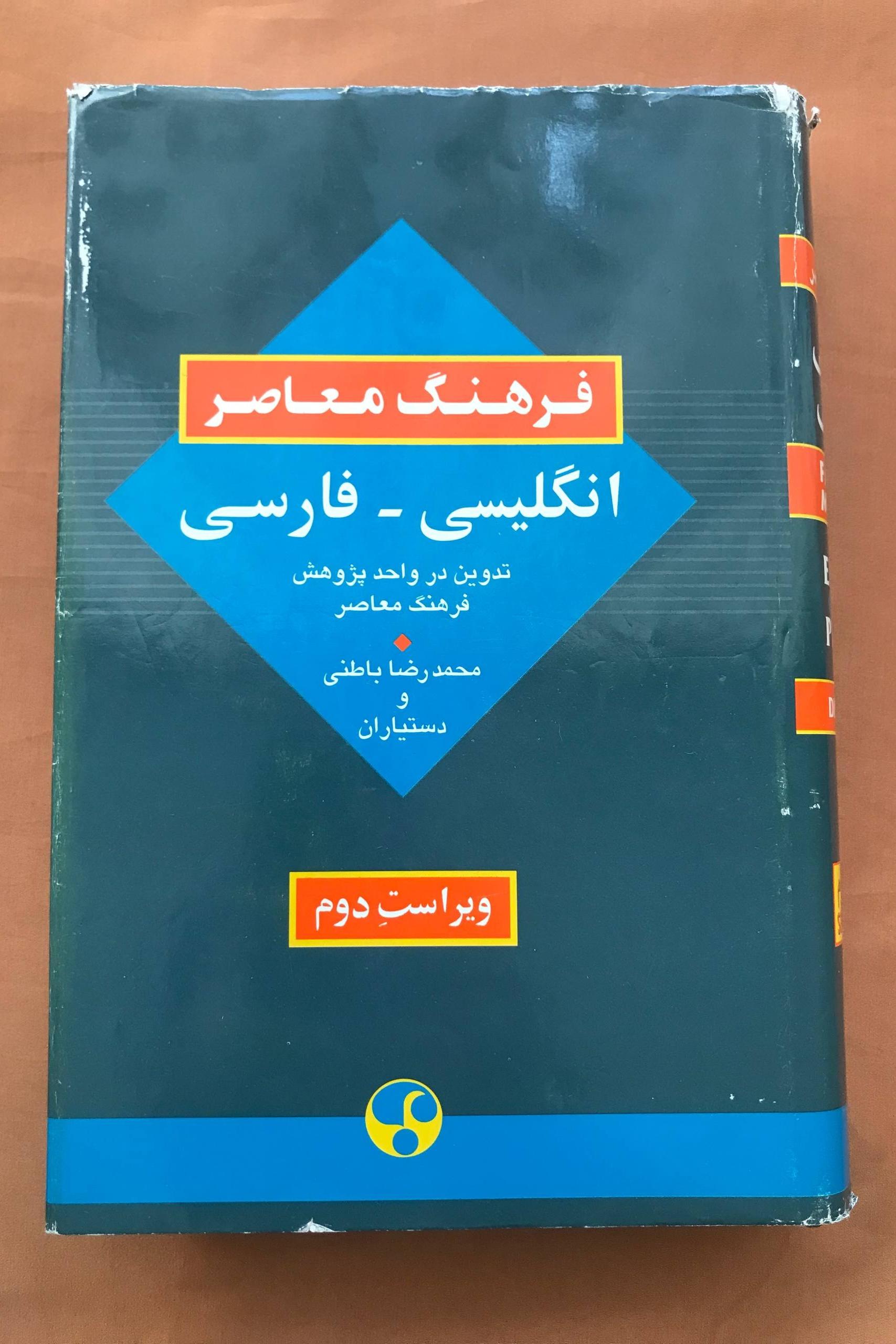 کتاب فرهنگ معاصر انگلیسی فارسی