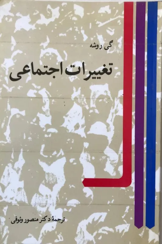 کتاب تغییرات اجتماعی