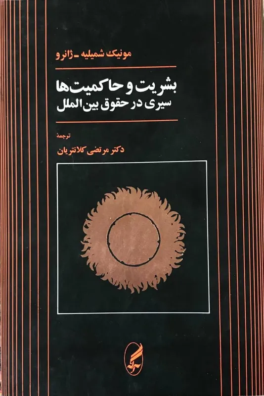 کتاب بشریت و حاکمیت ها