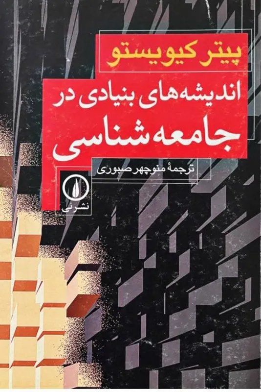 کتاب اندیشه های بنیادی در جامعه شناسی