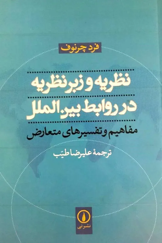 کتاب نظریه و زبرنظریه در روابط بین الملل