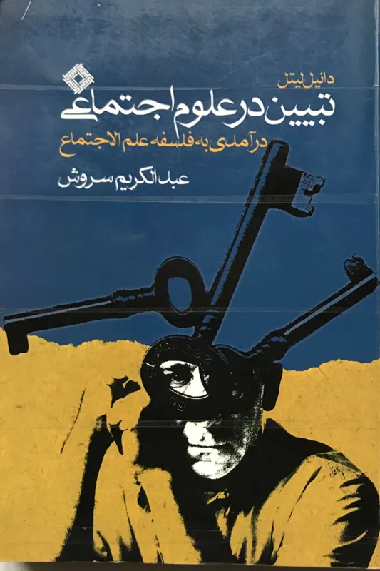 کتاب تبیین در علوم اجتماعی